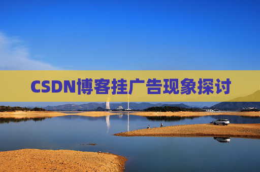 CSDN博客挂广告现象探讨